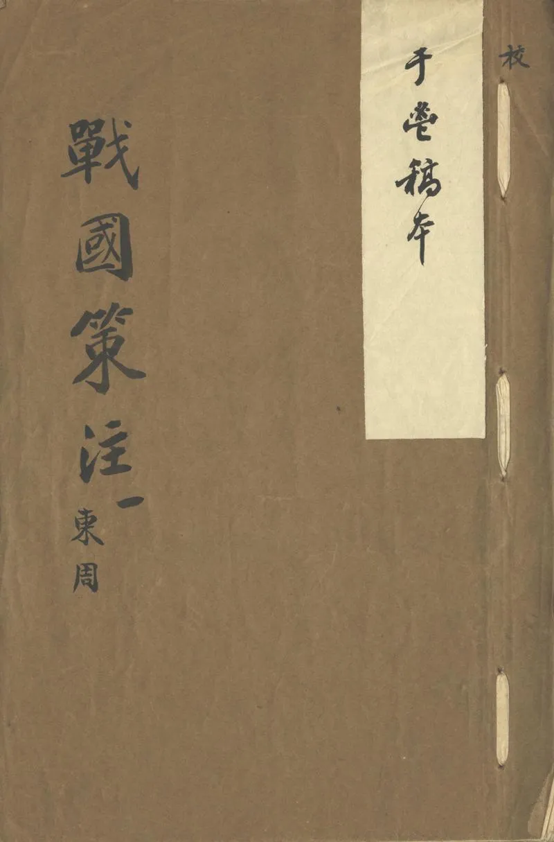 GJ2302472.戰國策注三十三卷序録年表不分卷_P1.webp