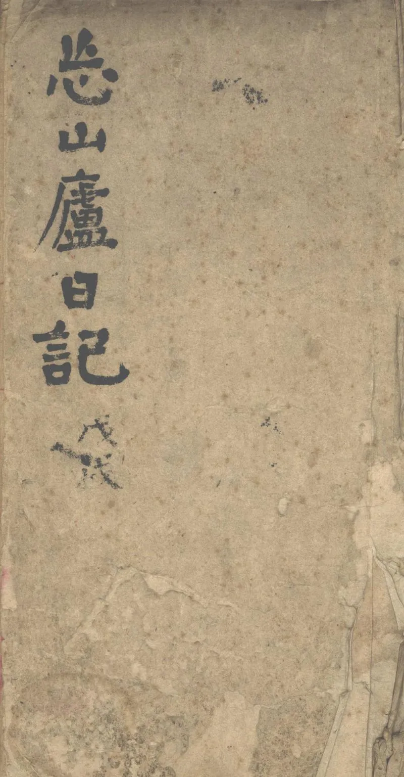 GJ2302747.忘山廬日記不分卷（光緒24、27、28、32、33、34年）_P1.webp