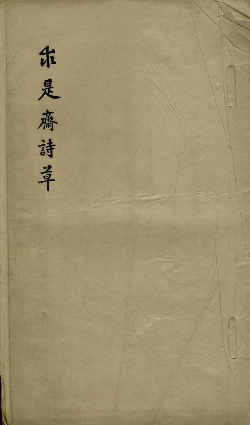 GJ2306803.求是齋詩草四卷_P1.webp