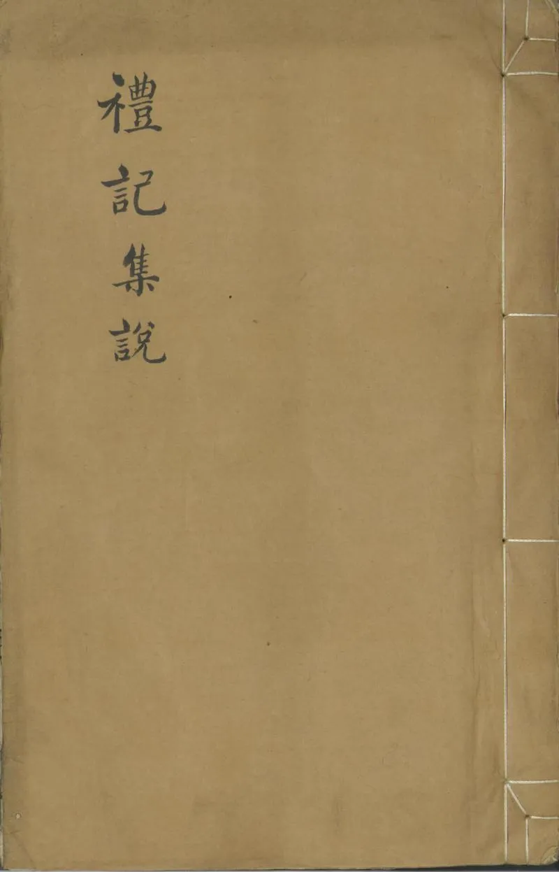 GJ2301643.禮記集説三十卷_P1.webp