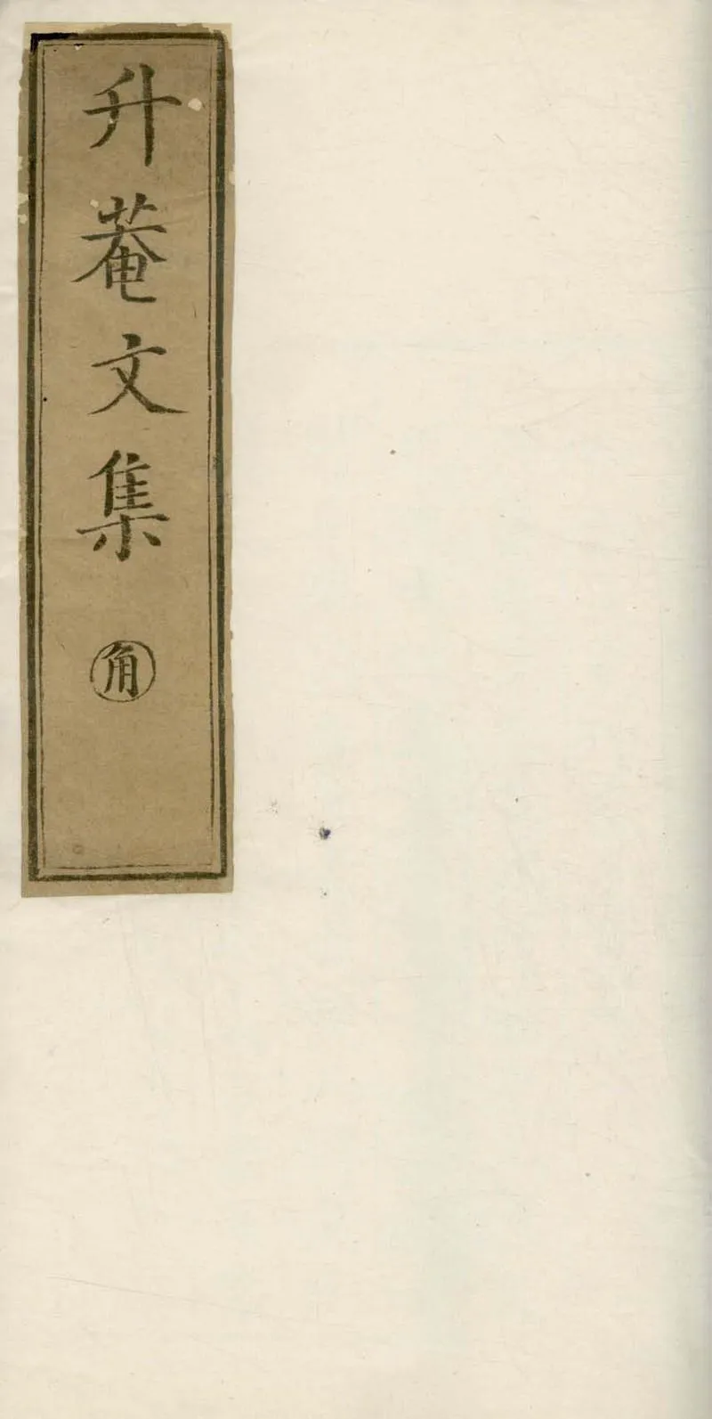 GJ2304771.太史升菴文集八十一卷_P1.webp