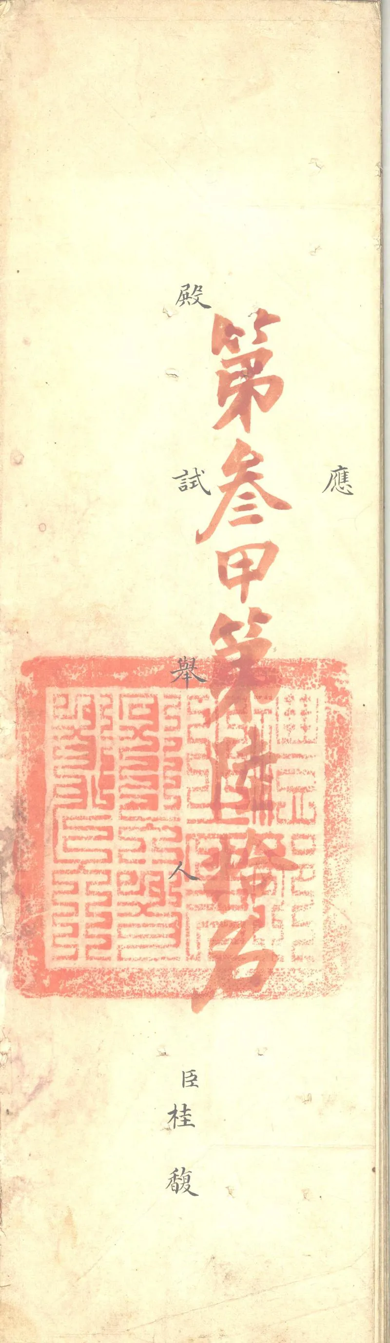 GJ2311415.清乾隆五十四年桂馥殿試卷_P1.webp