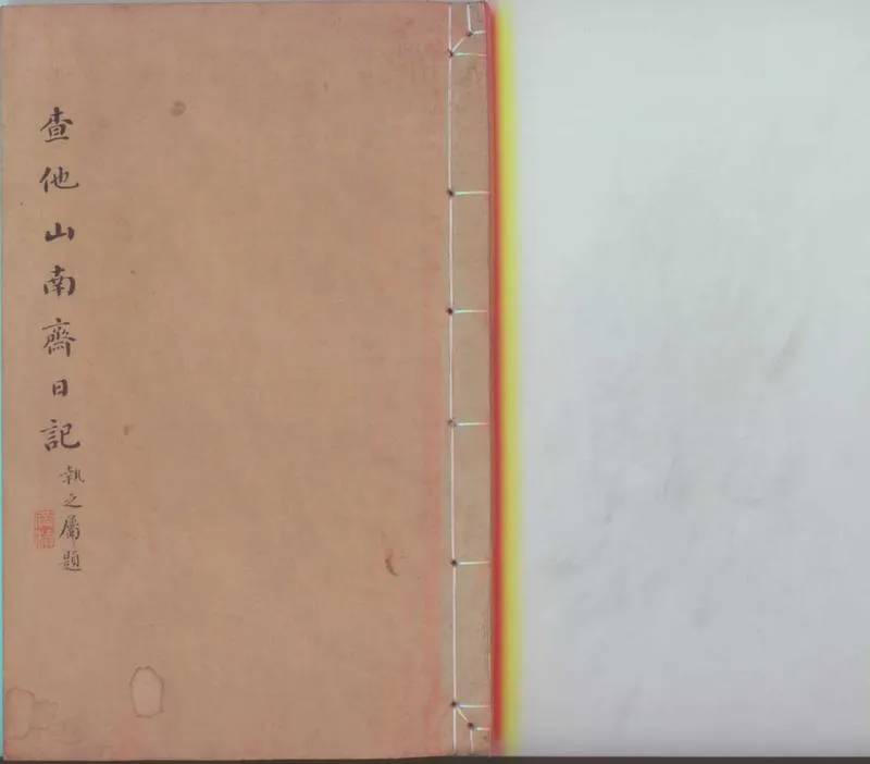 GJ2301961.南齋日記不分卷_P2.webp