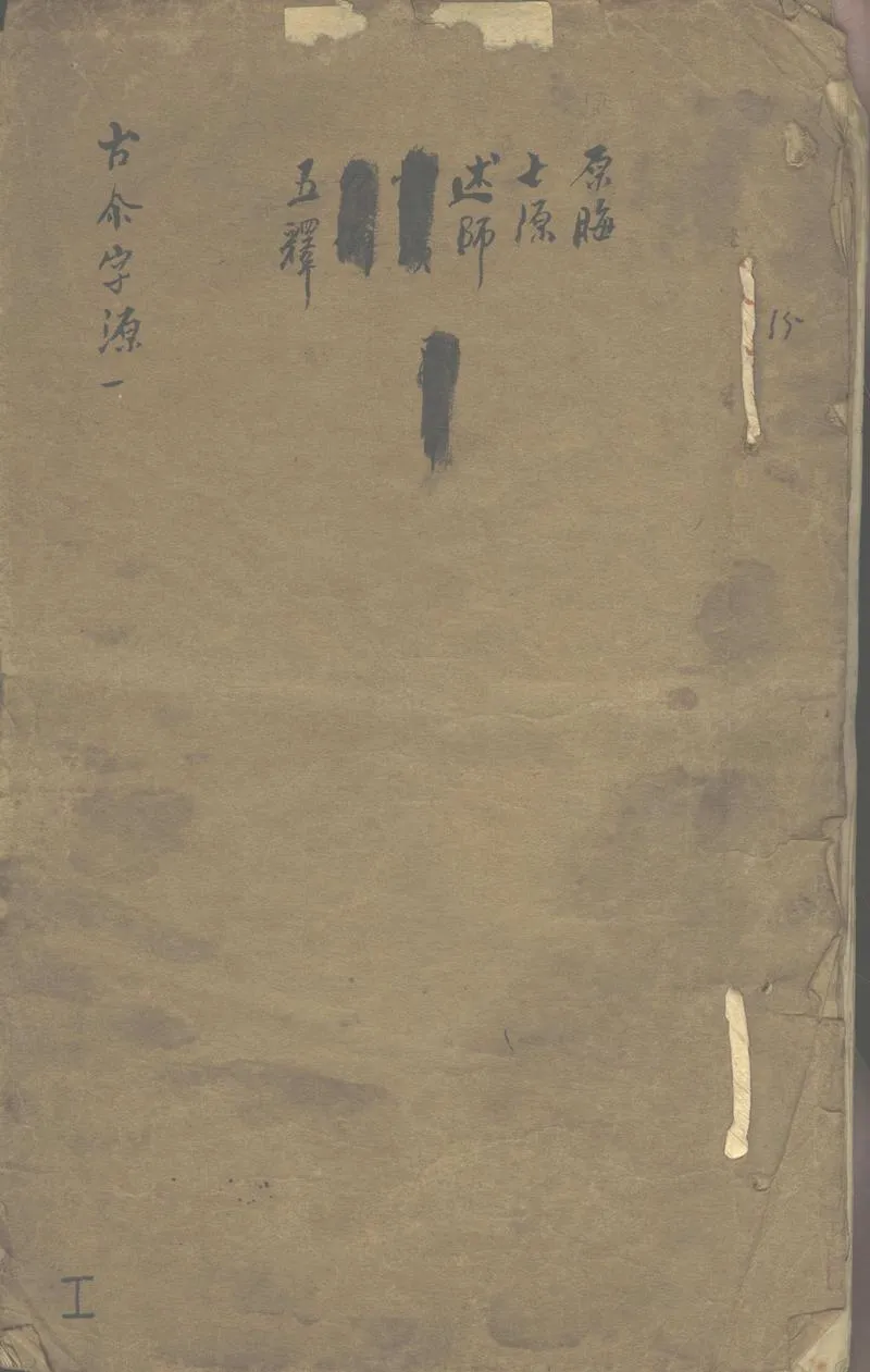 GJ2302784.古璽字源不分卷_P1.webp