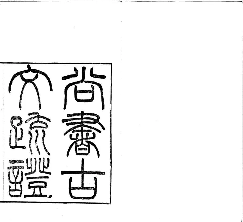 GJ2310751.尚書古文疏證八卷一卷_P2.webp