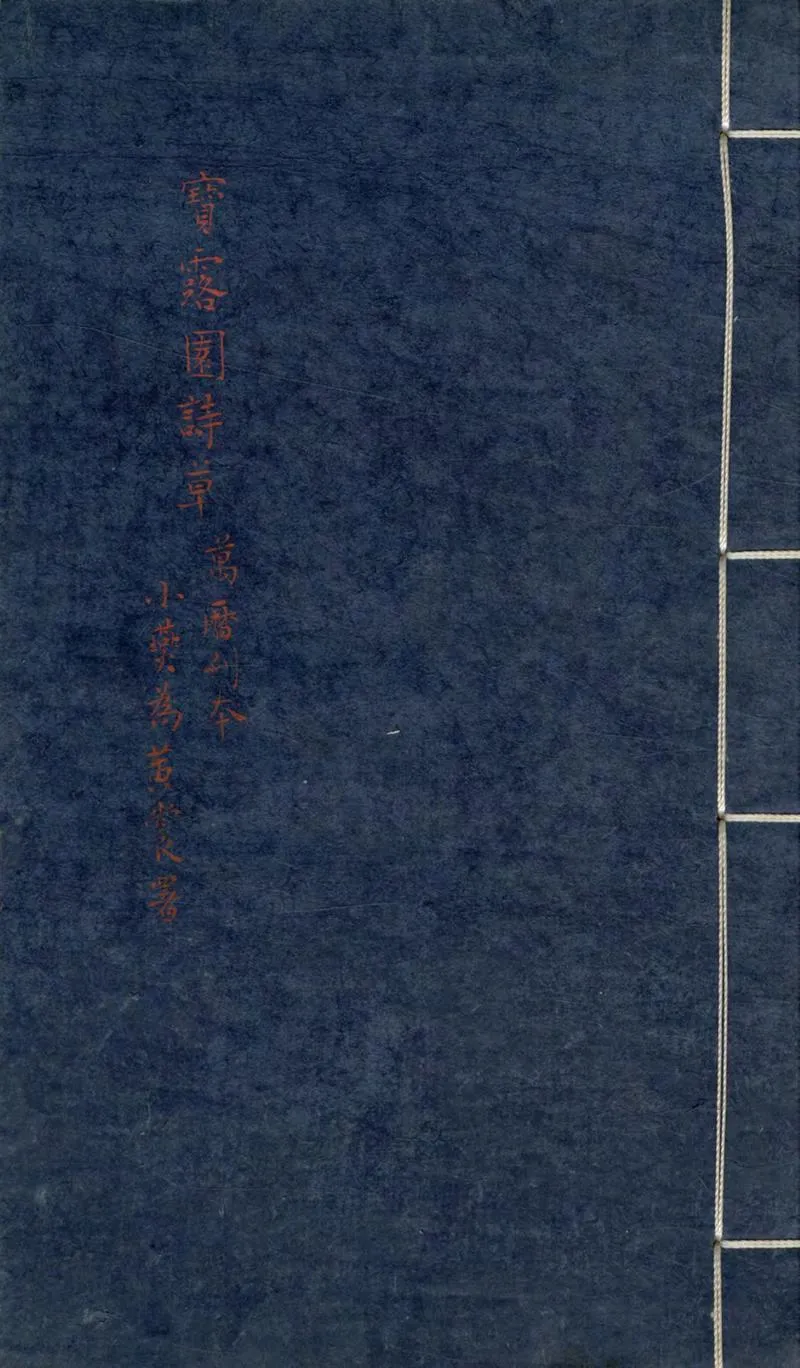 GJ2304385.寳露園詩草一卷_P1.webp