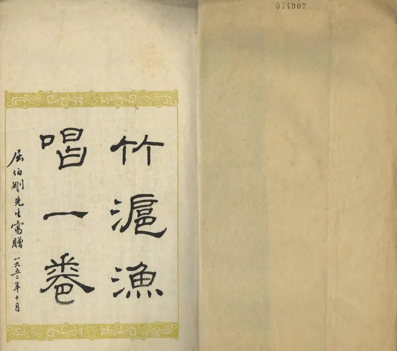 GJ2308630.竹滬漁唱一卷_P2.webp