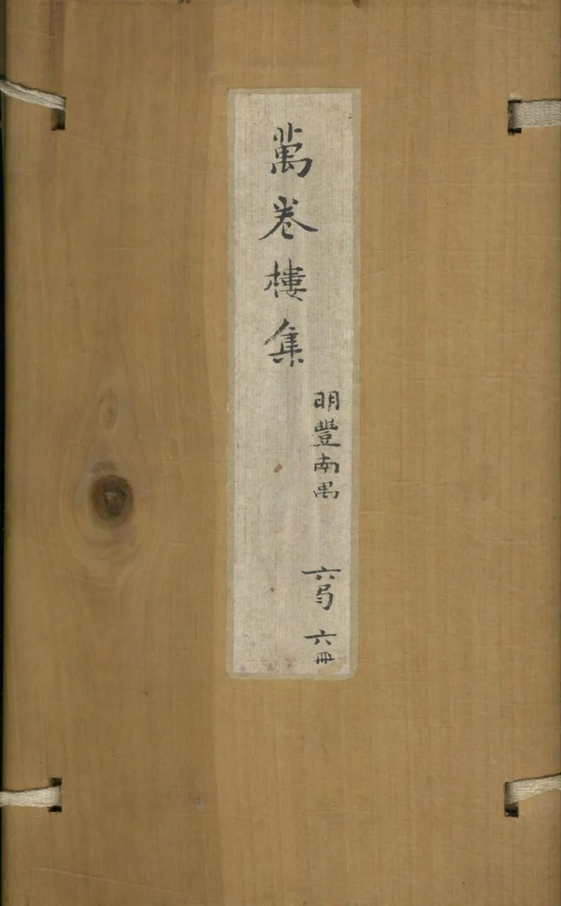 GJ2304509.萬卷樓遺集六卷_P1.webp