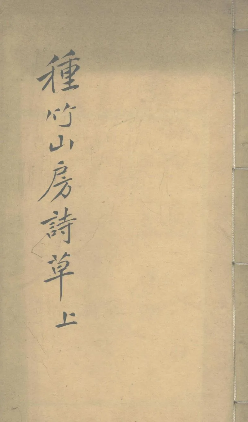 GJ2303355.種竹山房詩草八卷_P1.webp