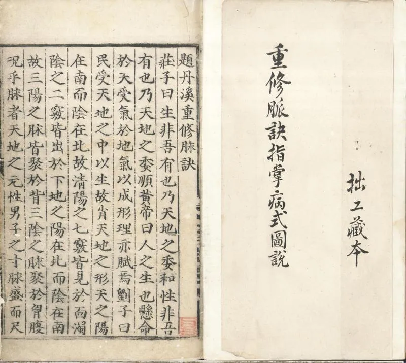 GJ2310652.重修脉訣指掌病式圖説不分卷_P1.webp