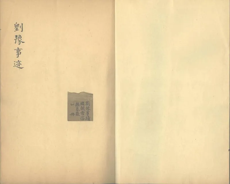 GJ2303379.劉豫事蹟不分卷_P2.webp