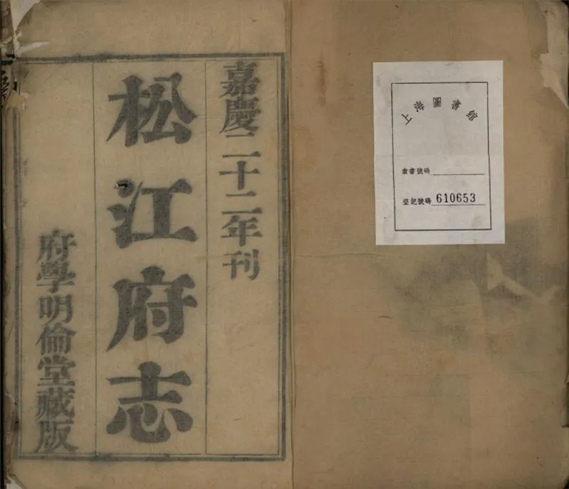 GJ2309400.松江府志八十四卷首二卷_P31.webp