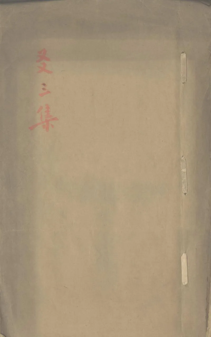 GJ2303286.友三集一卷_P1.webp