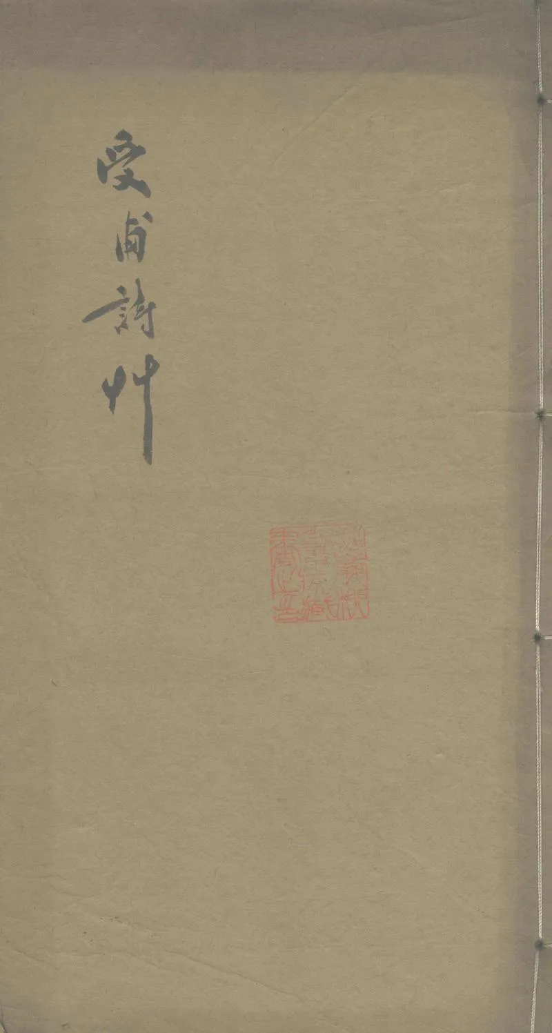 GJ2303563.受甫詩草十一卷_P1.webp