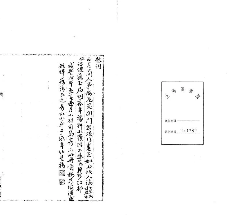 GJ2311659.小羅浮最深處賸稿不分卷 花隱庵詩存_P2.webp