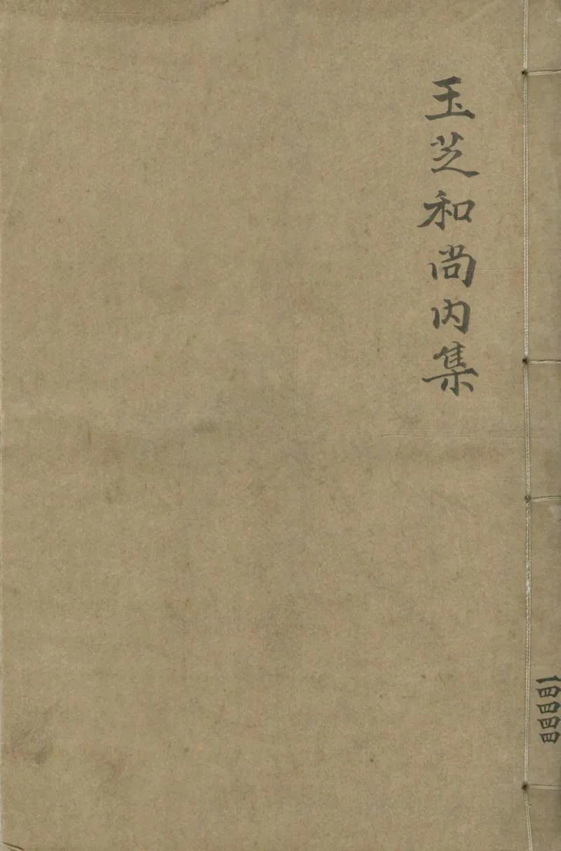 GJ2304543.天池玉芝和尚内集二卷_P1.webp