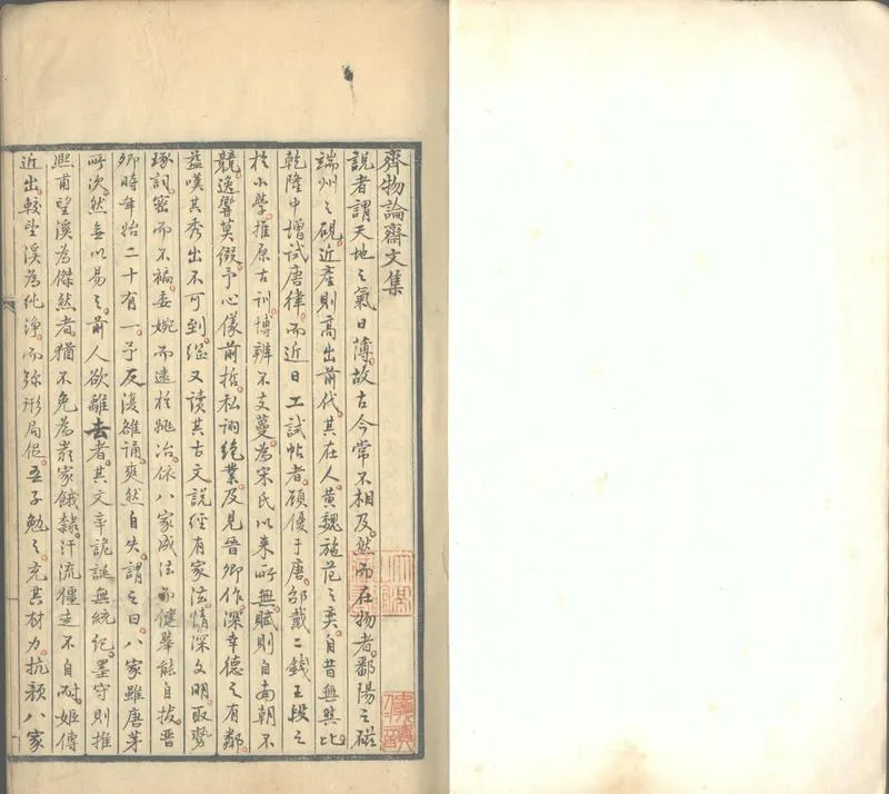 GJ2302442.齊物論齋文集六卷_P2.webp