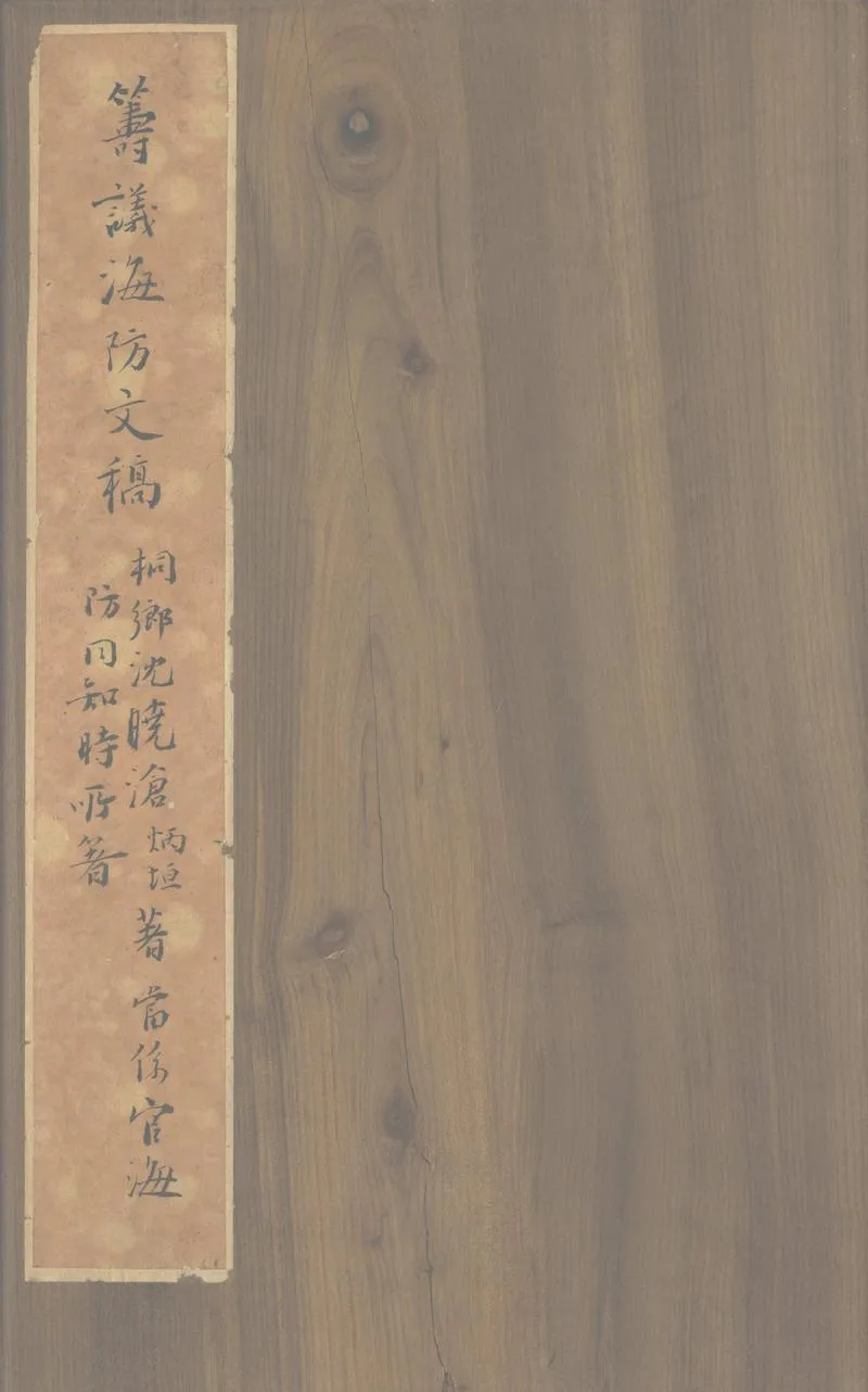 GJ2302676.籌議海防文稿一卷_P1.webp