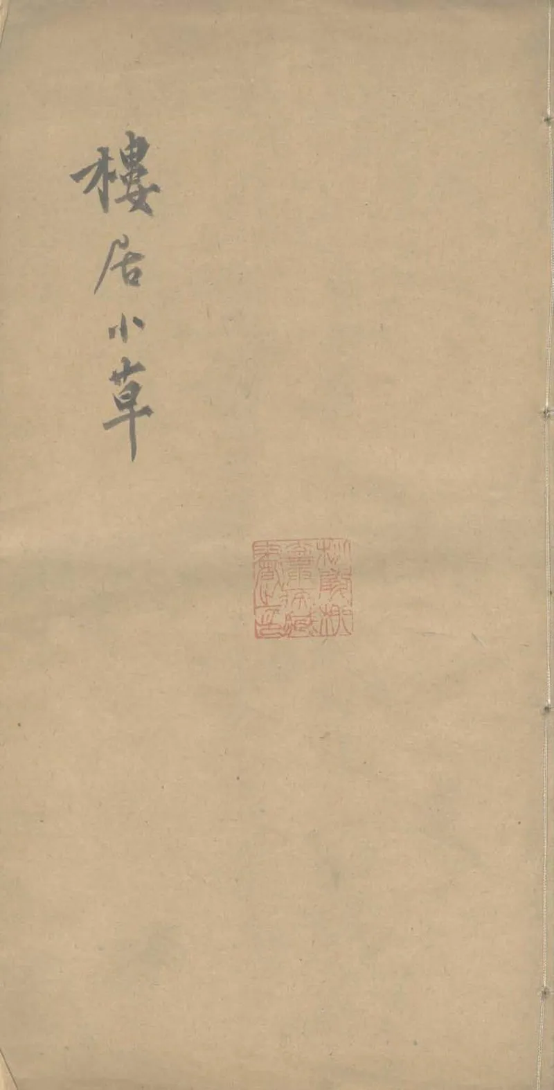 GJ2303423.樓居小草一卷_P1.webp