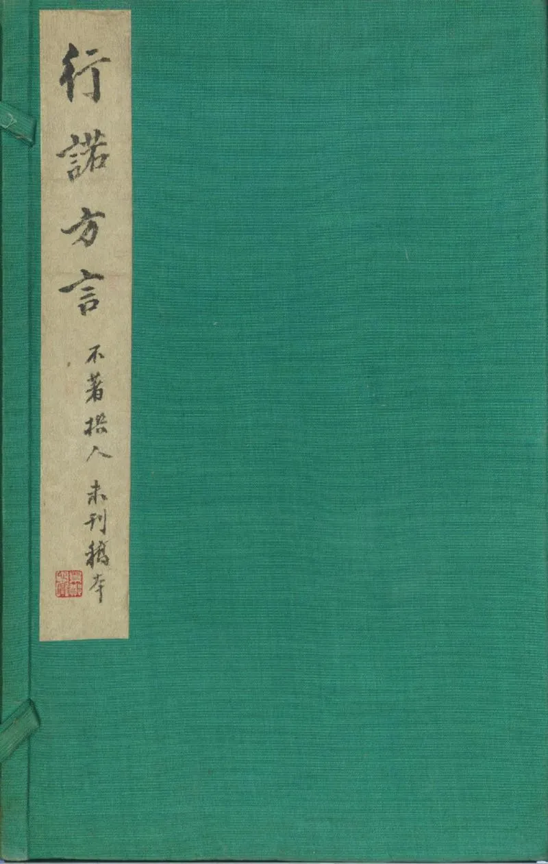 GJ2301583.行諾方言二卷補一卷_P1.webp