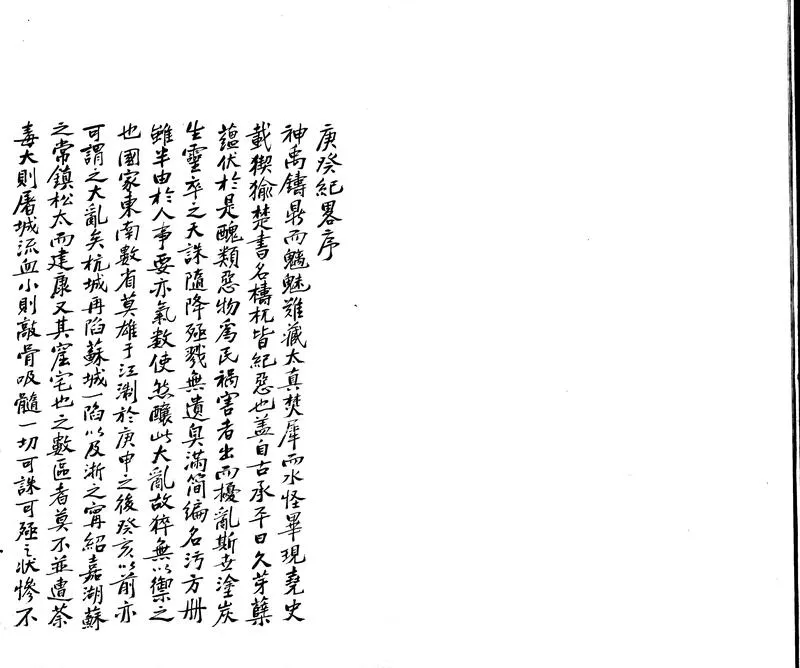GJ2303983.庚癸纪略二卷 續一卷_P1.webp