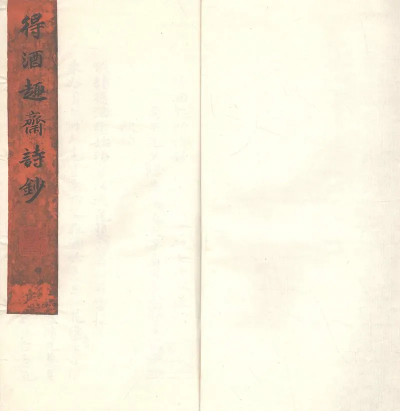 GJ2302990.得酒趣齋詩鈔不分卷_P1.webp