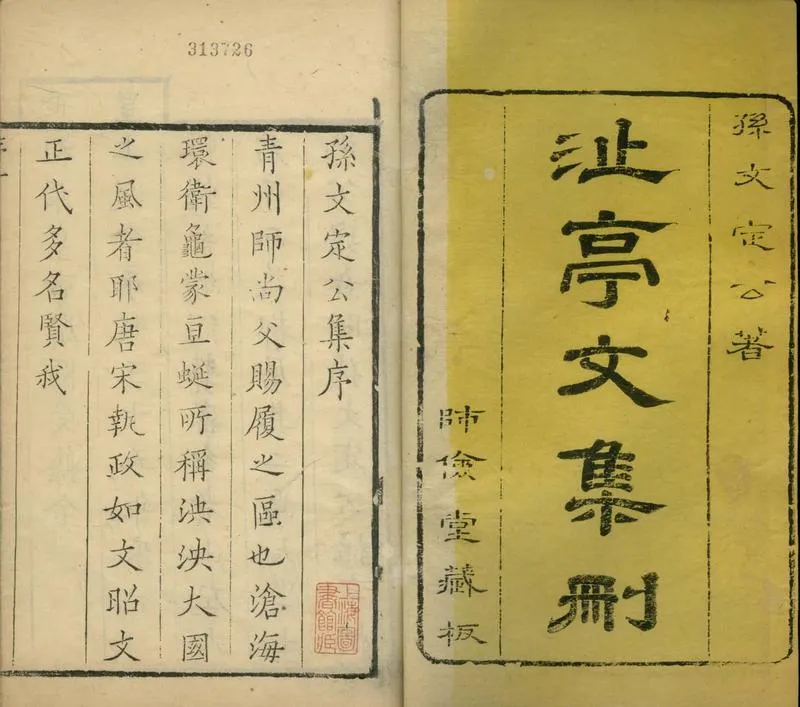 GJ2304703.沚亭刪定文集二卷_P2.webp