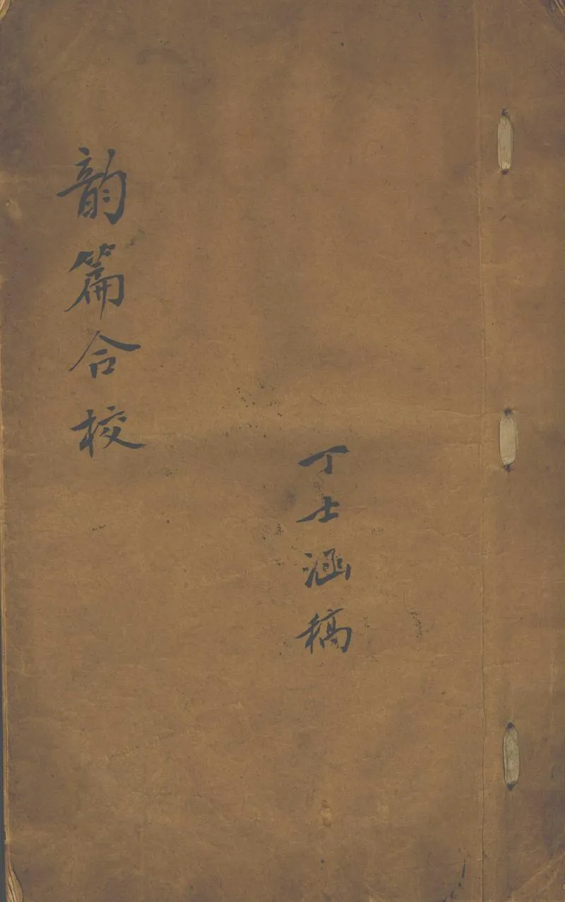 GJ2302696.韻篇合校不分卷_P1.webp