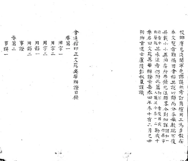 GJ2306581.會通館印正文苑英華辨證十卷_P2.webp