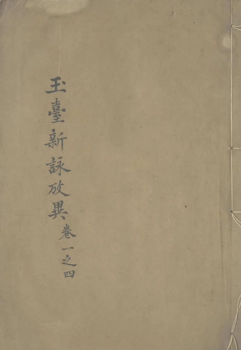 GJ2303701.玉臺新詠考異十卷_P1.webp