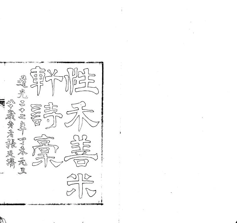 GJ2313204.性禾善米軒小草一卷思貽居偶吟稿一卷文稿一卷_P2.webp