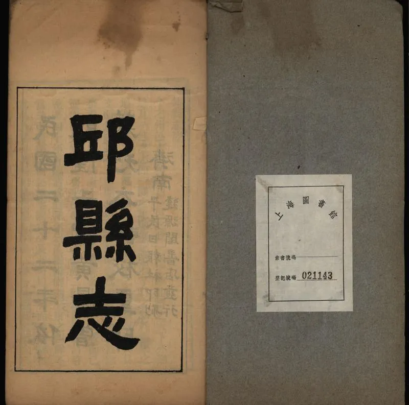 GJ2309144.邱縣志八卷_P2.webp