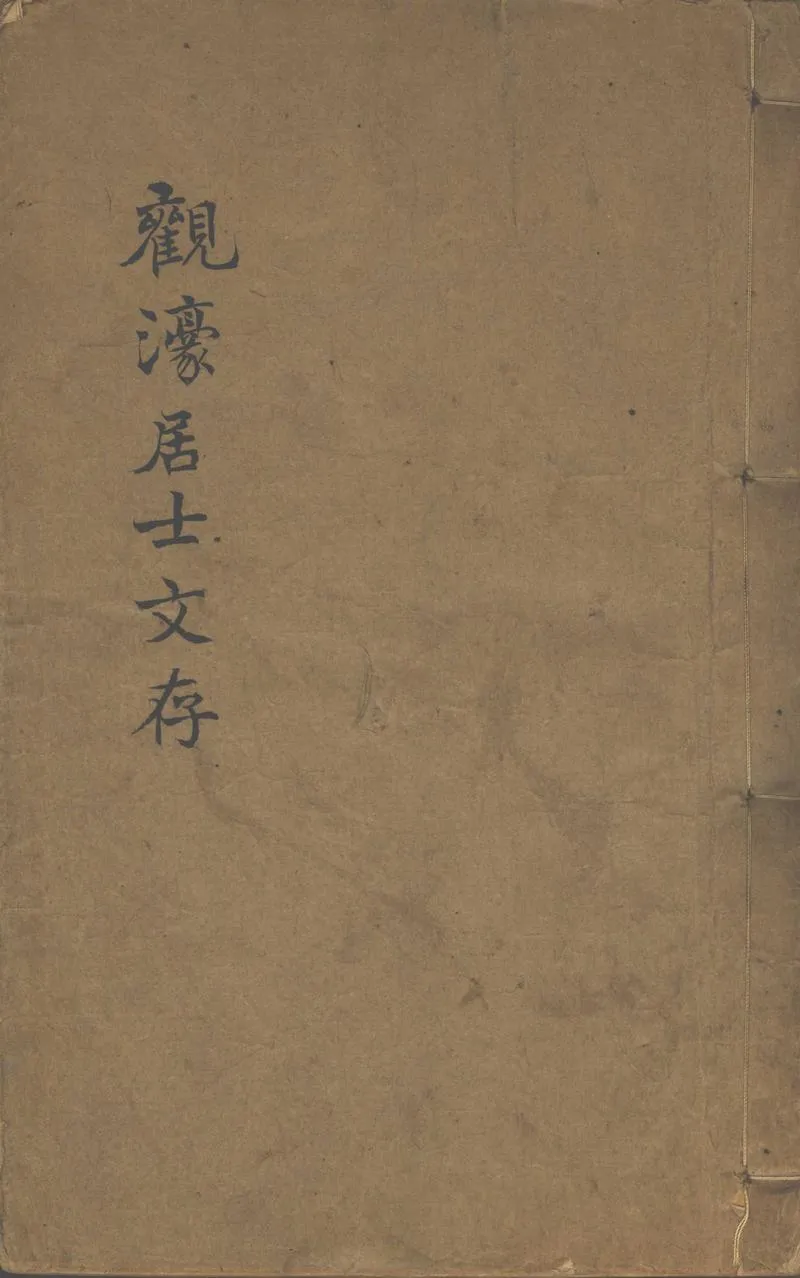 GJ2313227.觀濠居士文存二卷 詩存二卷_P1.webp