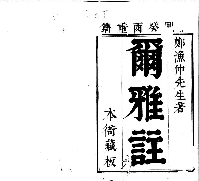 GJ2301582.爾雅三卷_P1.webp