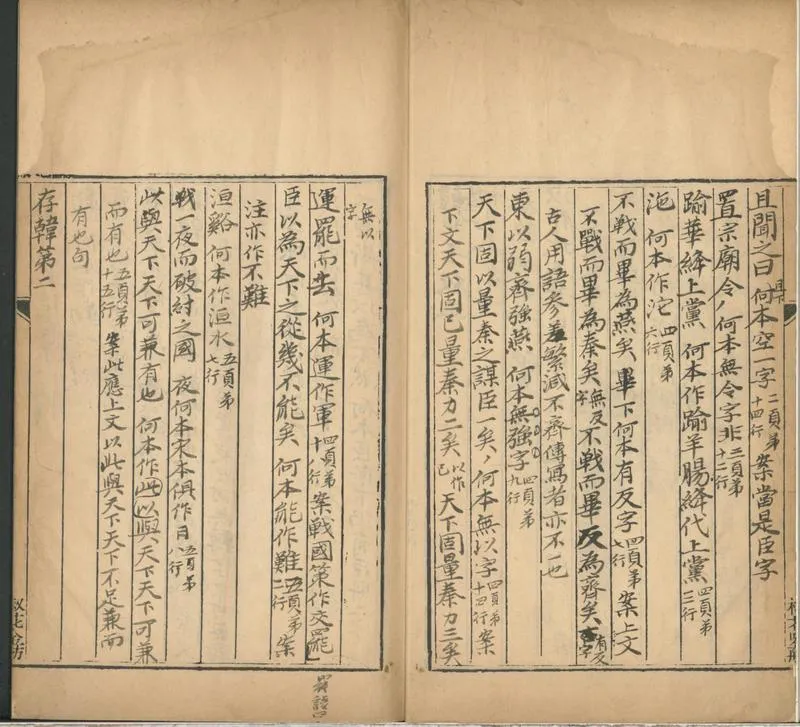 GJ2300794.韓非子校正一卷_P2.webp