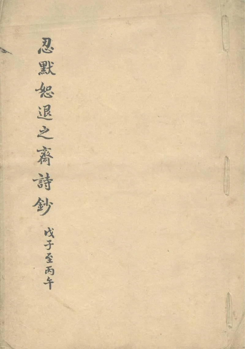 GJ2302820.忍默恕退之齋討鈔四卷，求是齋甲申詩草一卷_P1.webp