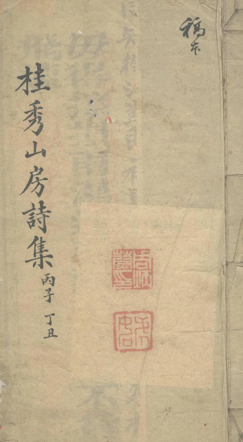 GJ2302558.桂秀山房詩集不分卷_P1.webp