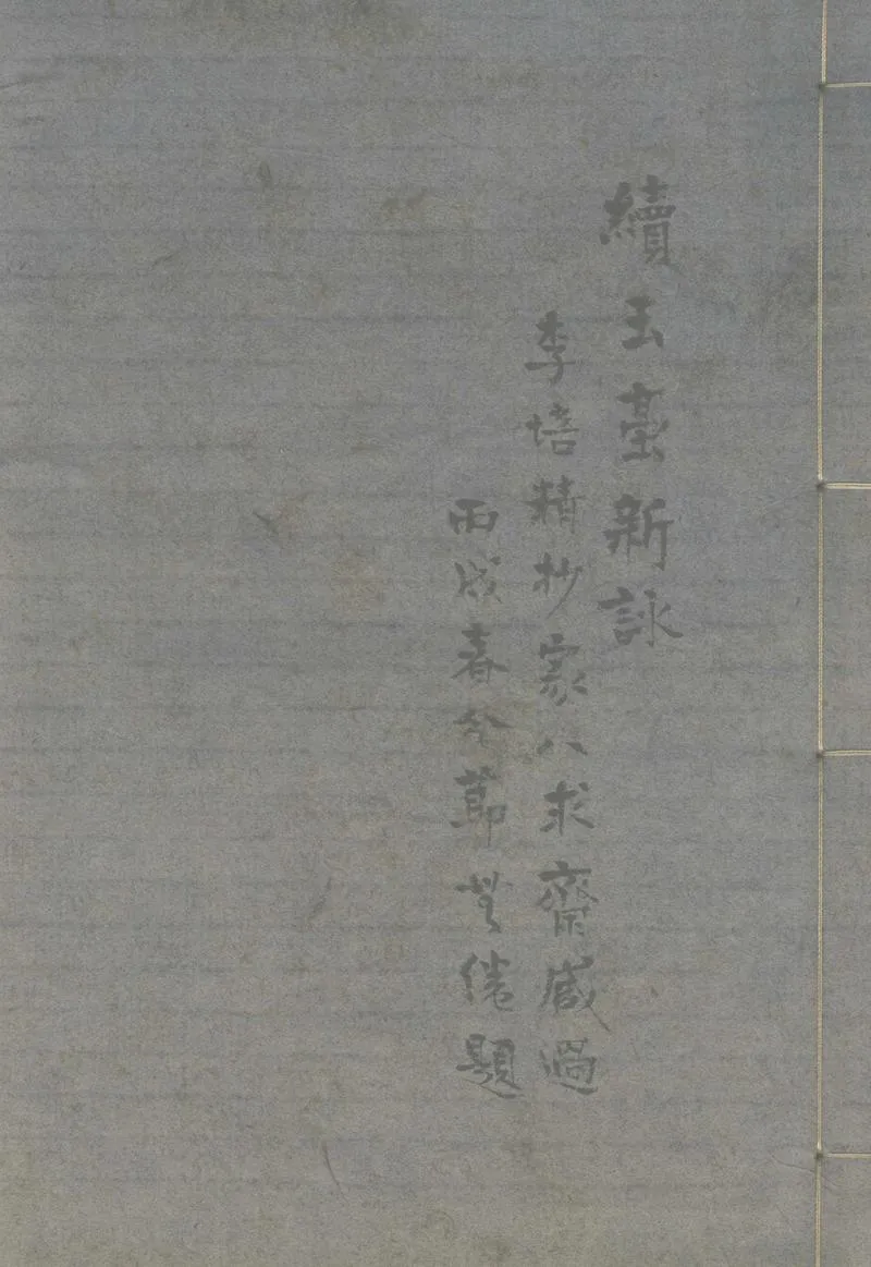 GJ2303815.續玉臺新詠五卷_P1.webp