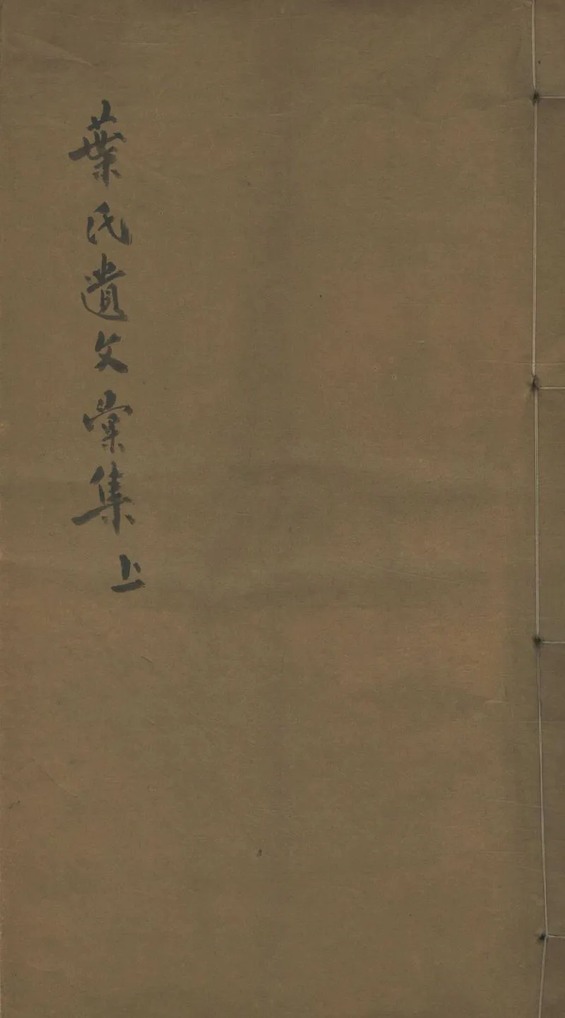 GJ2303530.葉氏遺文彙集二卷_P1.webp