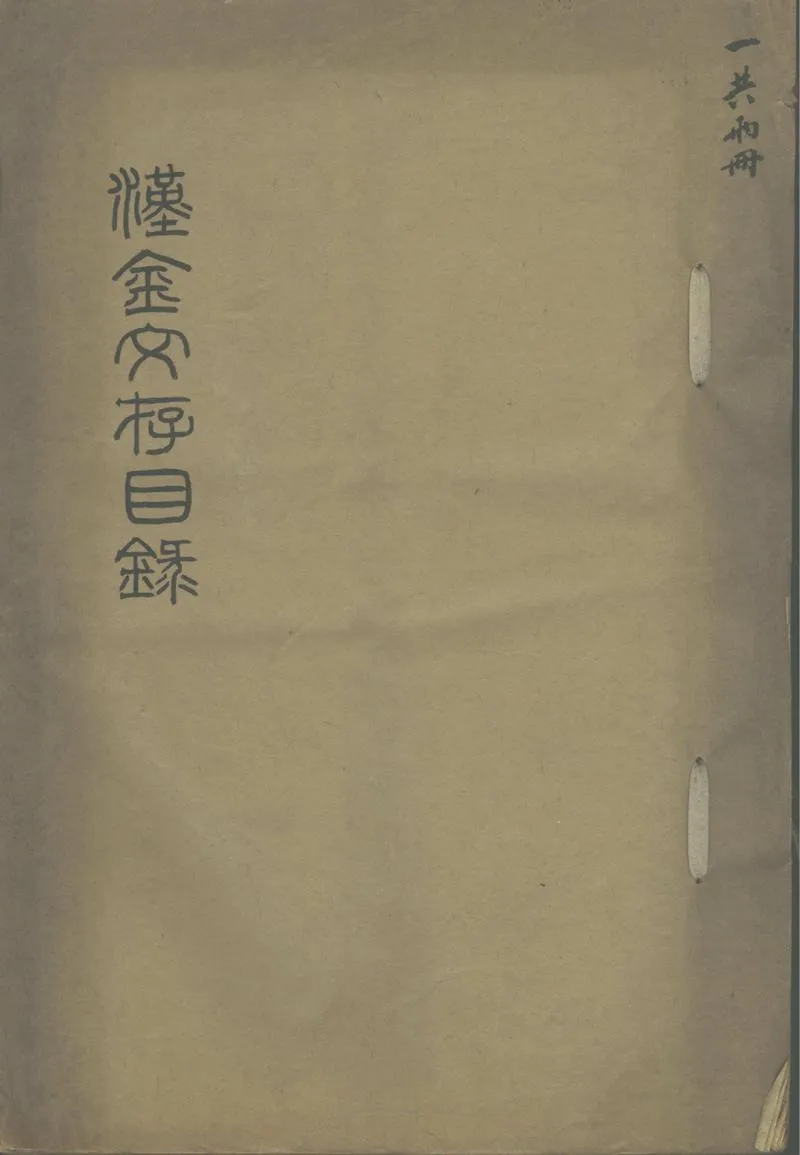 GJ2302522.漢金文存目錄十卷_P1.webp