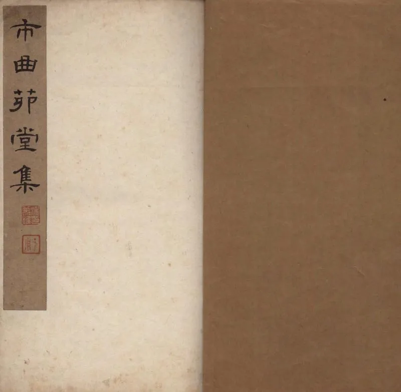 GJ2305060.市曲茅堂詩一卷_P1.webp
