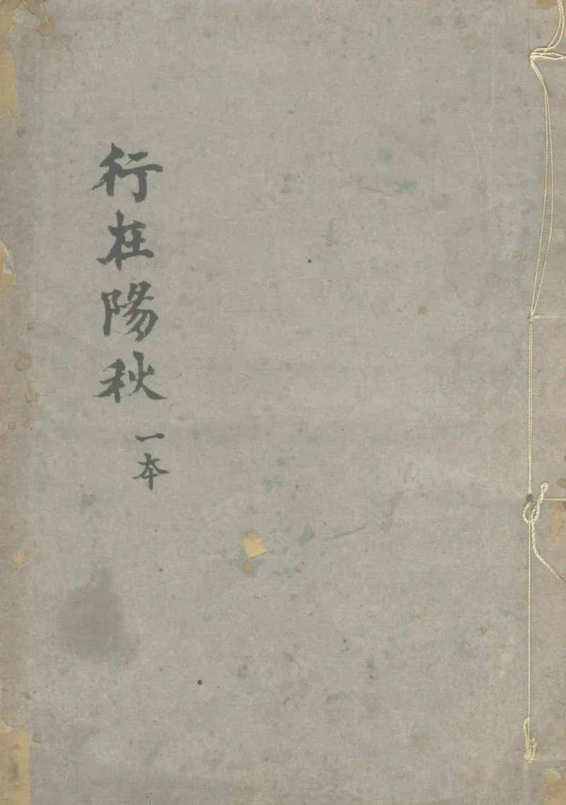 GJ2303974.行在陽秋一卷_P1.webp