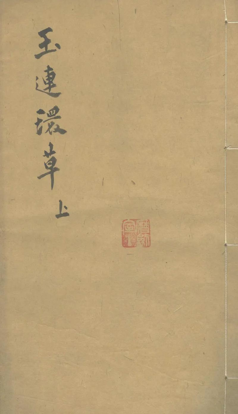 GJ2303643.玉連環草二卷_P1.webp