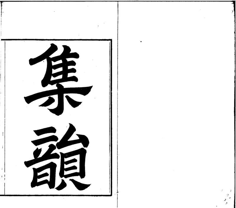 GJ2300884.集韻十卷_P1.webp