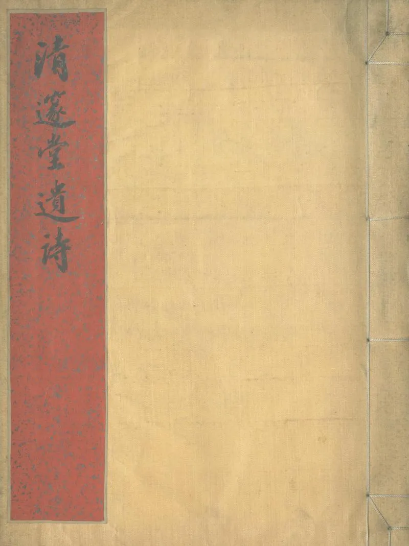 GJ2305784.清邃堂遺詩六卷_P1.webp