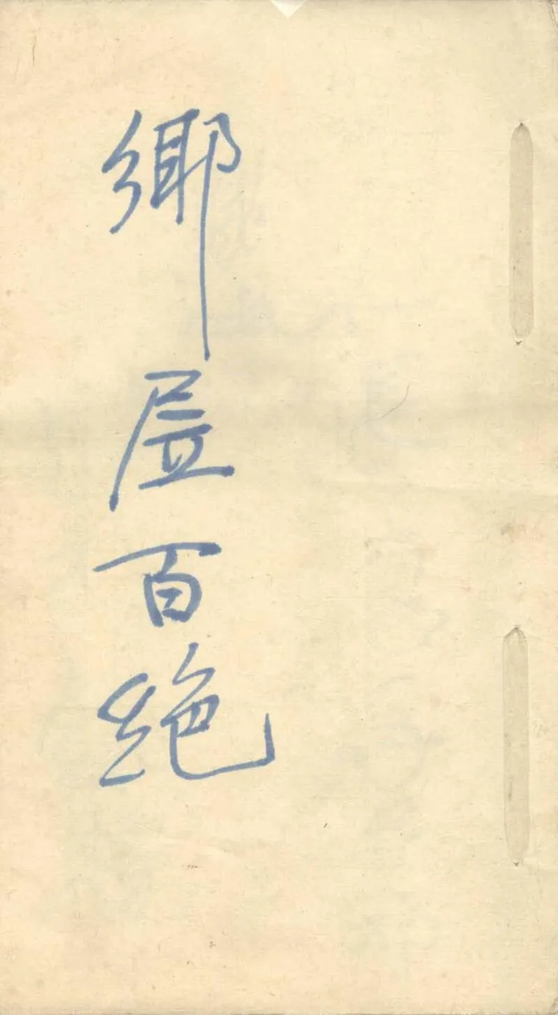 GJ2303301.鄉居百絕一卷_P1.webp