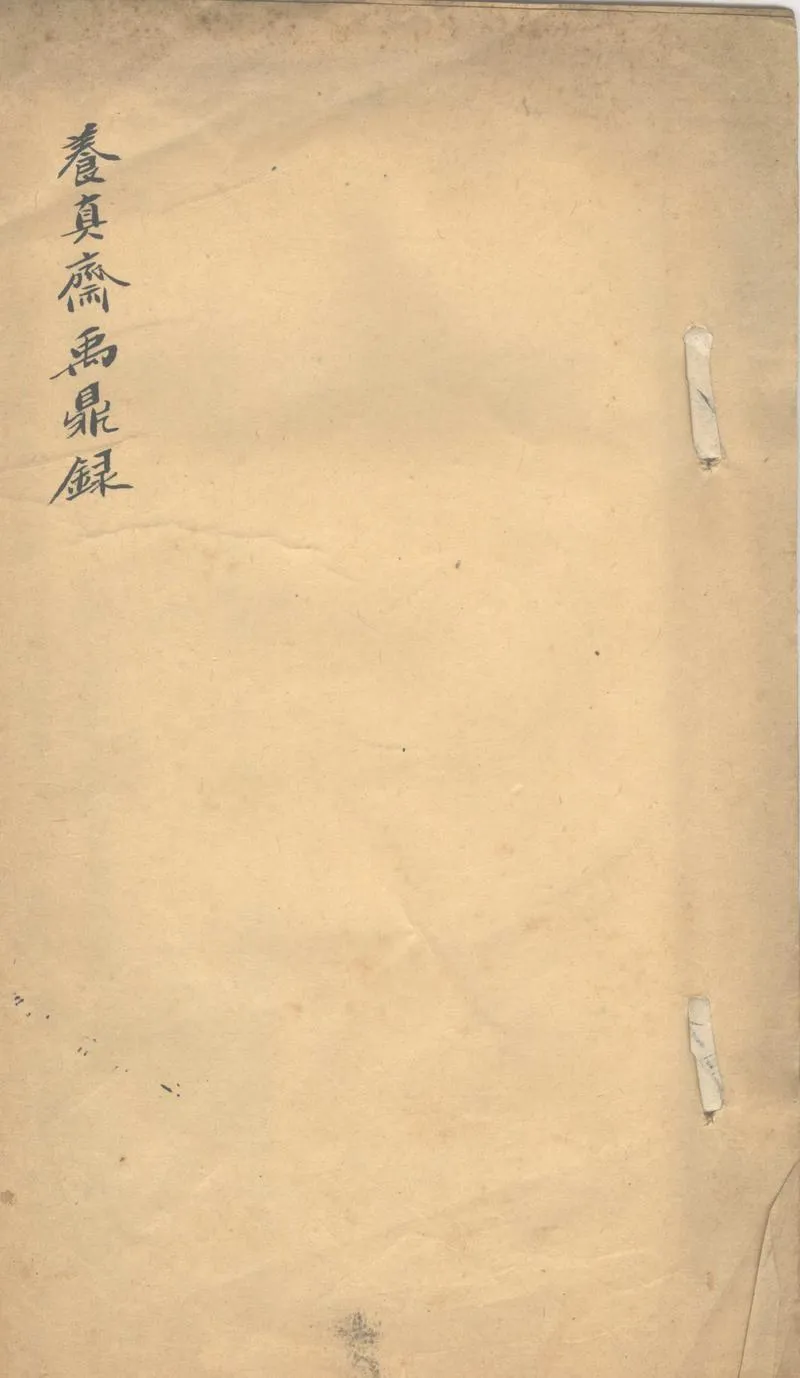 GJ2302413.養真齋禹鼎錄一卷_P1.webp