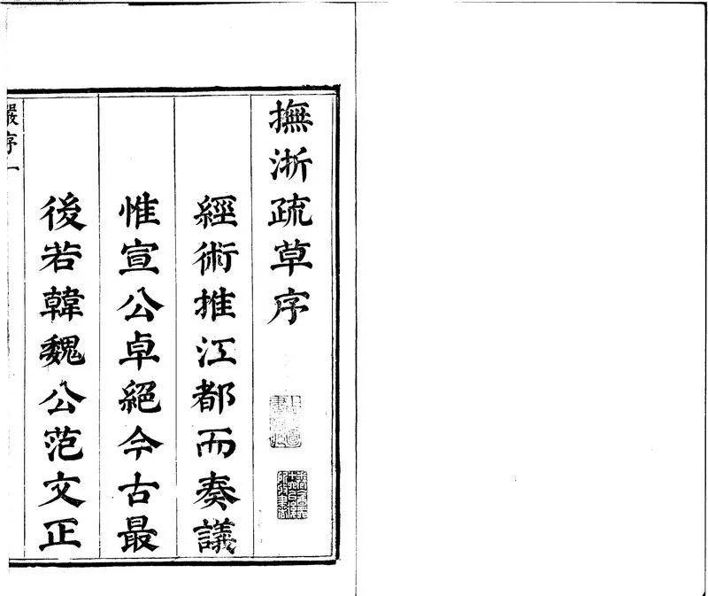 GJ2301996.撫浙疏草五卷檄草一卷移牘一卷_P2.webp