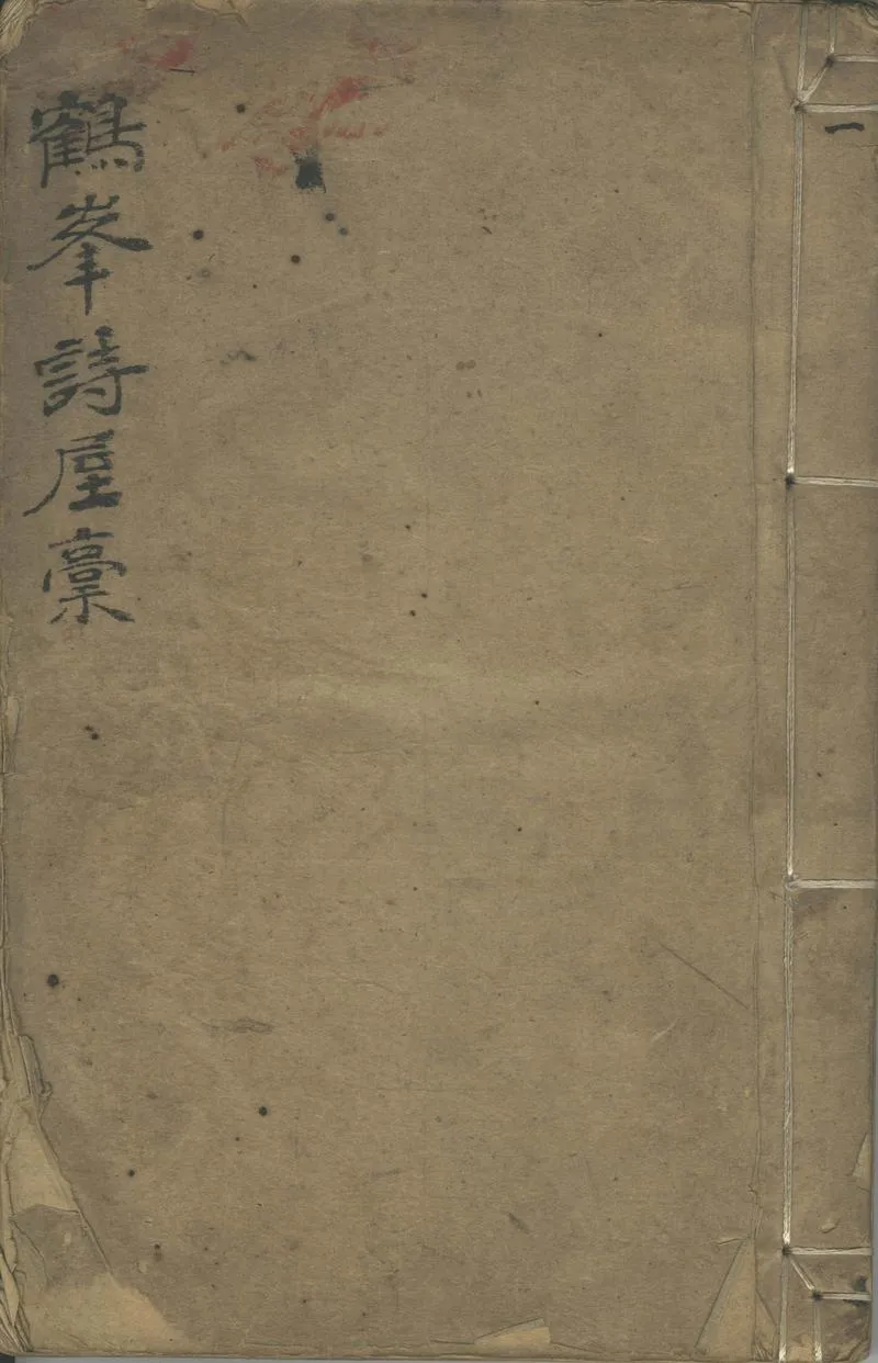 GJ2302149.白鶴峰詩屋初稿六卷附欲寡遇齋詩存四卷_P1.webp