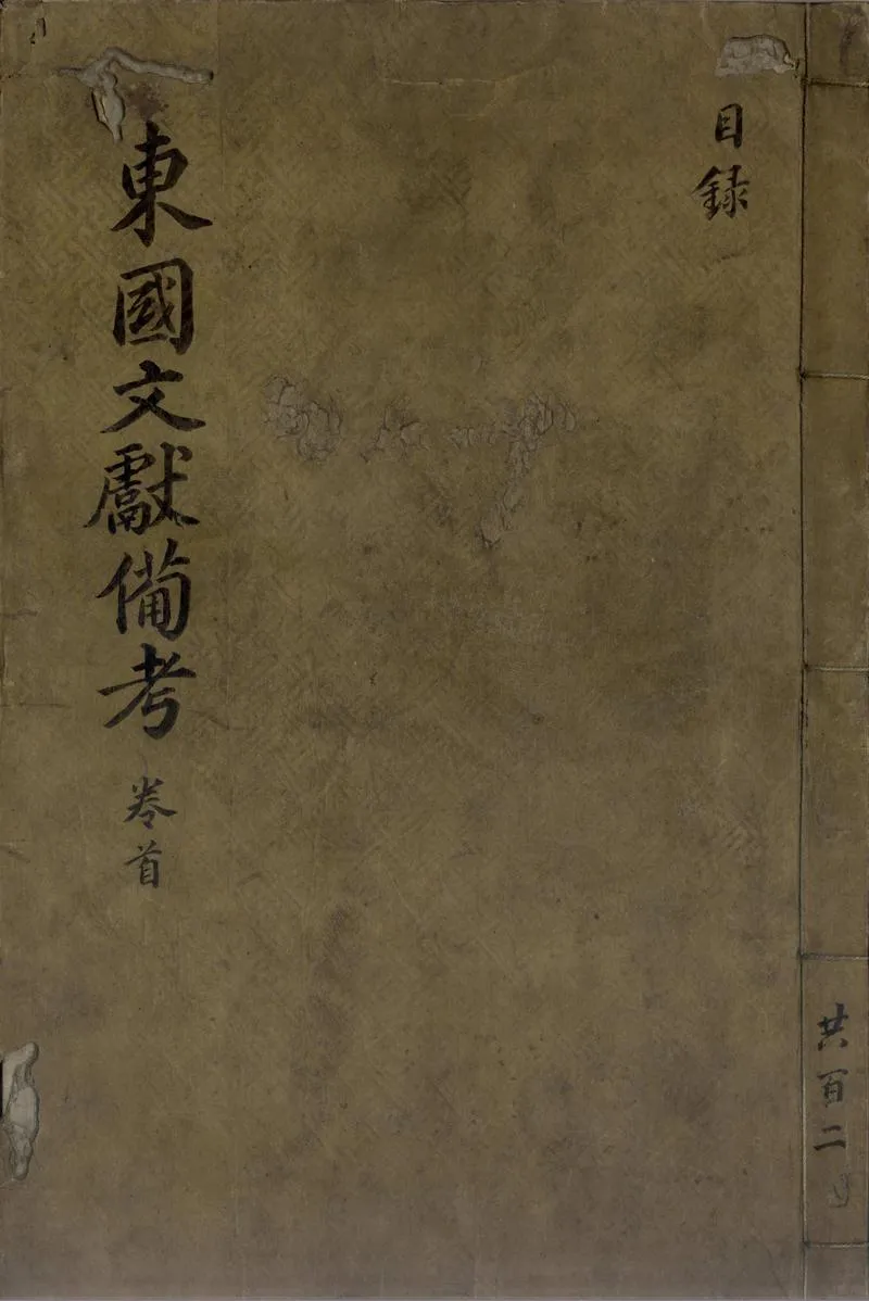GJ2309376.東國文獻備考二百三十五卷_P1.webp